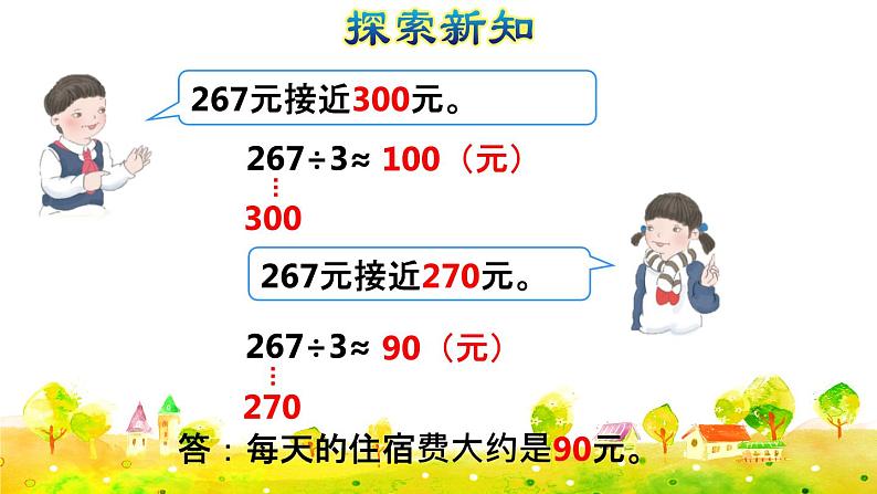 第8课时   用除数是一位数的除法估算解决问题(授课课件)第6页