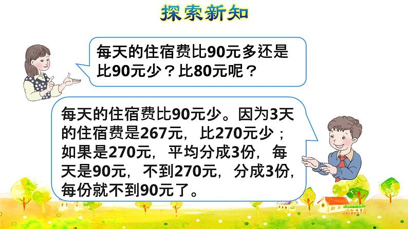 第8课时   用除数是一位数的除法估算解决问题(授课课件)第8页