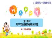 人教版三年级下册数学第二单元第9课时   用不同估算策略解决问题（课件+教案）