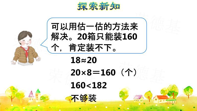 第9课时   用不同估算策略解决问题(授课课件)第6页