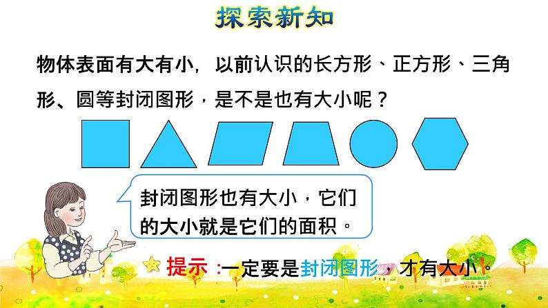 第1课时   面积的意义(授课课件)第4页