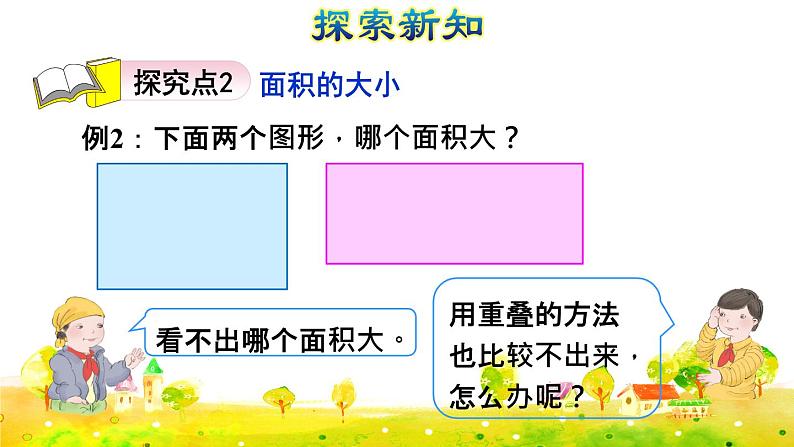 第1课时   面积的意义(授课课件)第7页