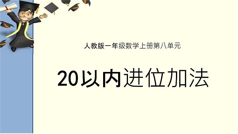 人教版一年级数学上册 20以内进位加法（凑十法）课件第2页