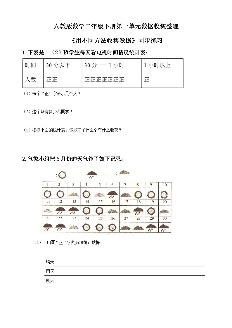 第一单元第二课时《不同方法整理数据》课件+教案+练习01