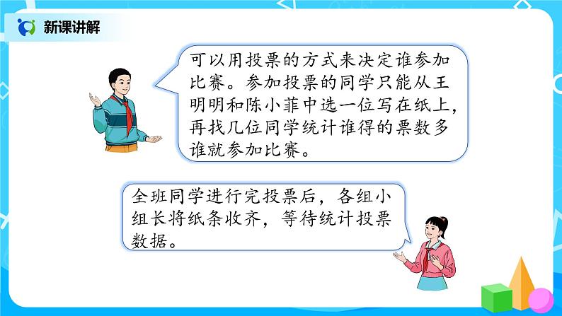 第一单元第二课时《不同方法整理数据》课件+教案+练习06