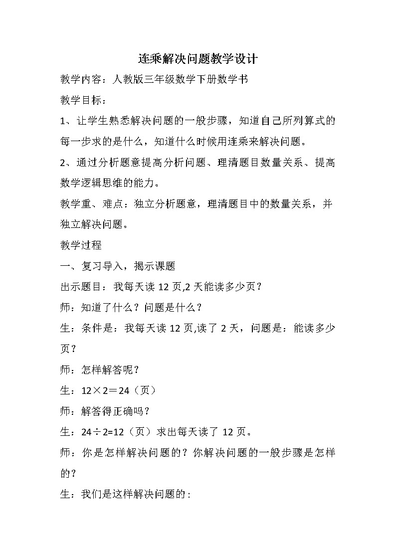 《连乘解决问题》教学设计第1页