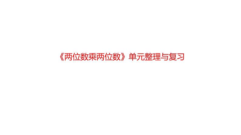 三年级数学下册第4单元整理与复习课件PPT第1页