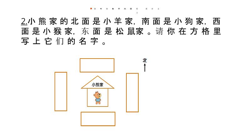 《认识东、南、西、北》课堂练习课件PPT第2页