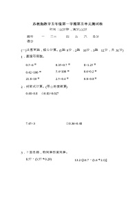 苏教版五年级上册五 小数乘法和除法单元测试课后作业题