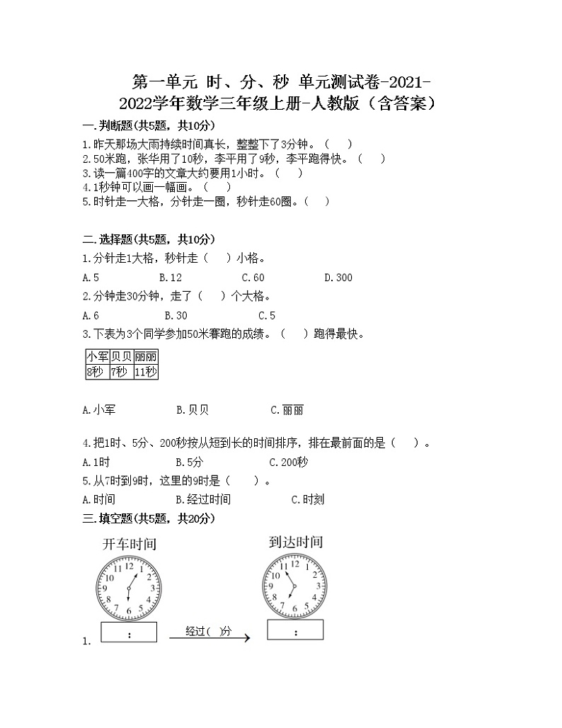 第一单元 时、分、秒 单元测试卷-2021-2022学年数学三年级上册-人教版（含答案） 第1页