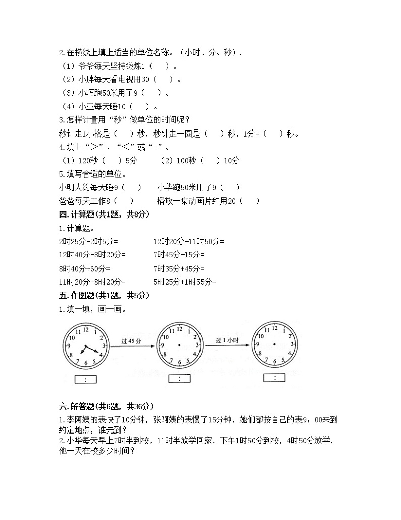 第一单元 时、分、秒 单元测试卷-2021-2022学年数学三年级上册-人教版（含答案） 第2页