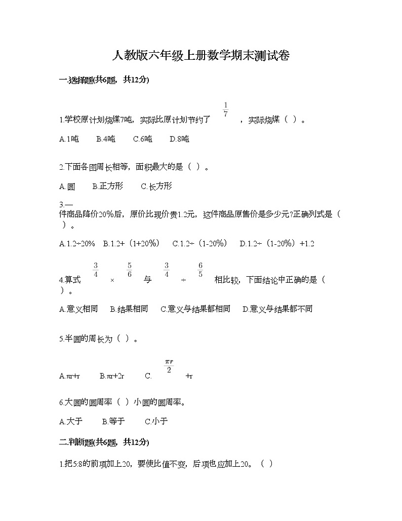 人教版六年级上册数学期末测试卷 第1页
