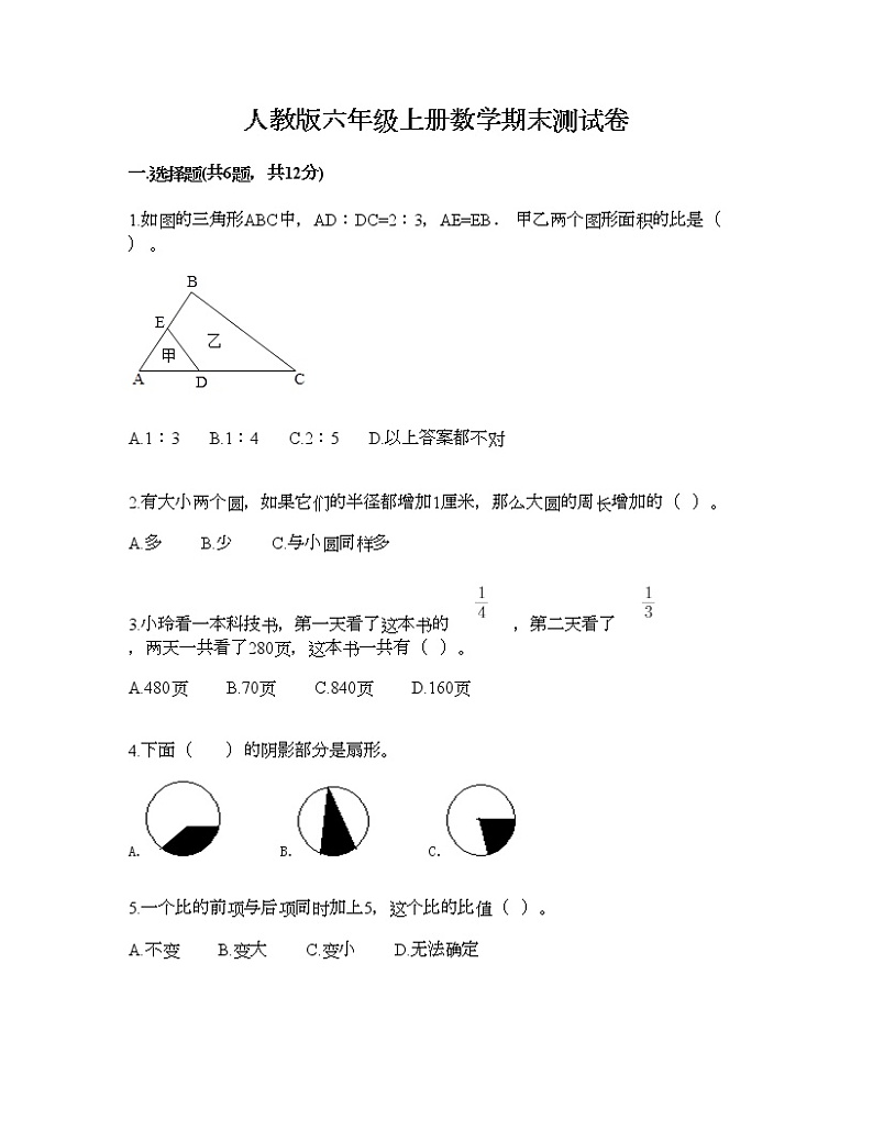 人教版六年级上册数学期末测试卷 第1页