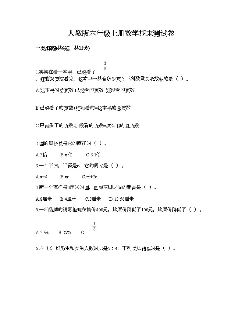 人教版六年级上册数学期末测试卷 第1页