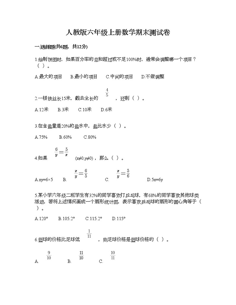 人教版六年级上册数学期末测试卷 (6)01