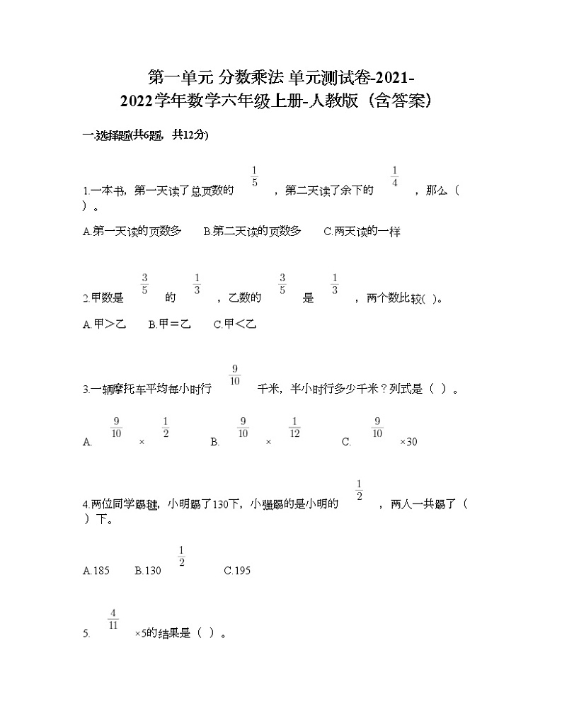 第一单元 分数乘法 单元测试卷-2021-2022学年数学六年级上册-人教版（含答案） 第1页