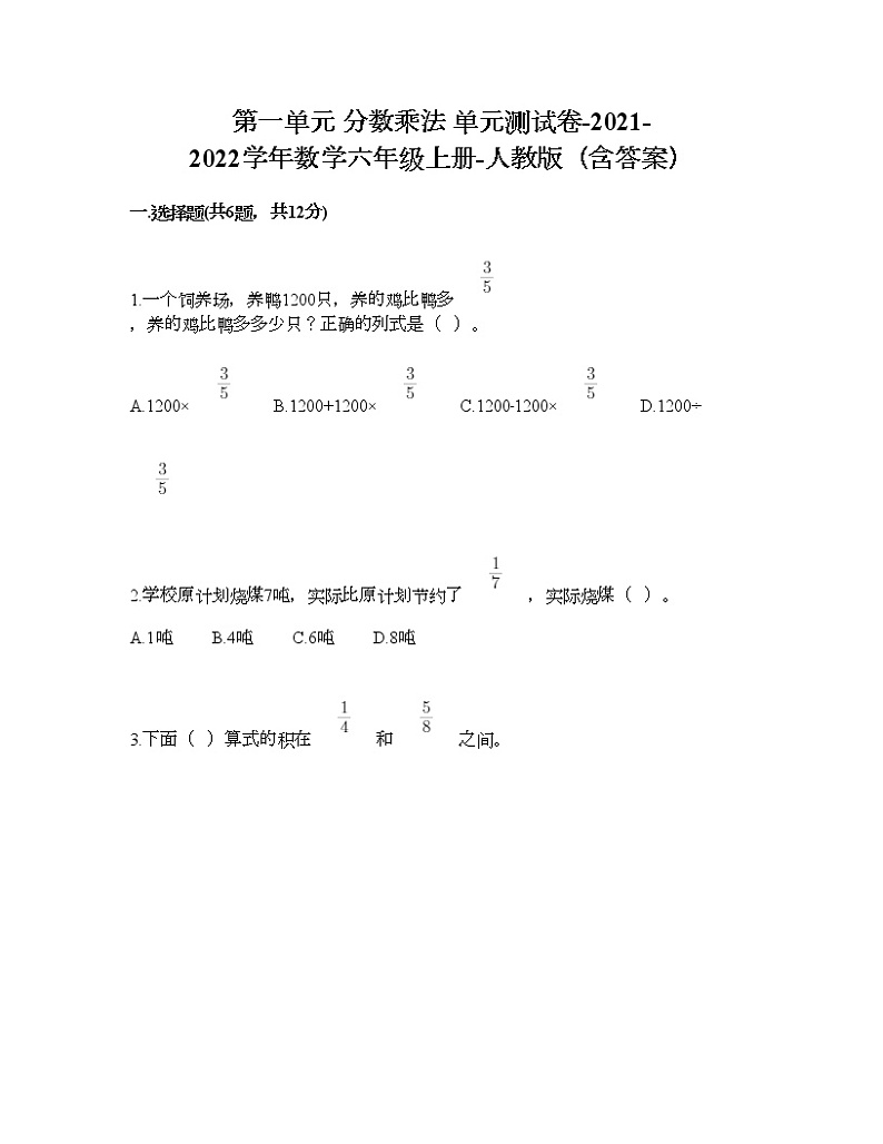 第一单元 分数乘法 单元测试卷-2021-2022学年数学六年级上册-人教版（含答案） 第1页