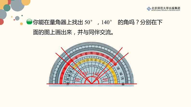 北师数学四上第二单元《角的度量（二）》课件03