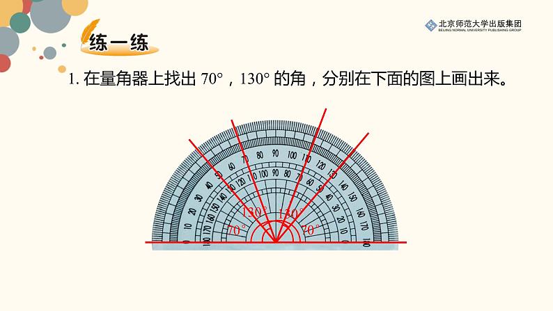 北师数学四上第二单元《角的度量（二）》课件06