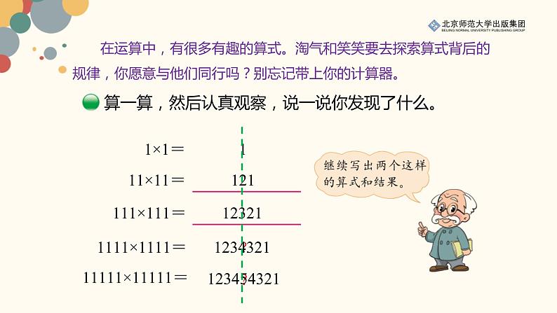 北师数学四上第三单元《有趣的算式》课件02