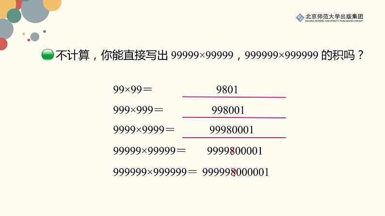 北师数学四上第三单元《有趣的算式》课件03