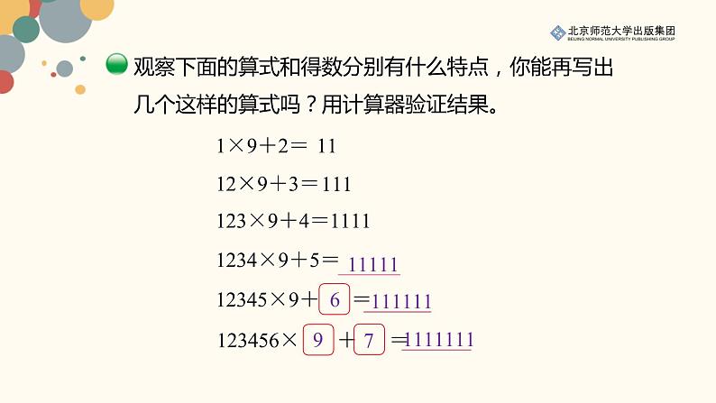 北师数学四上第三单元《有趣的算式》课件04