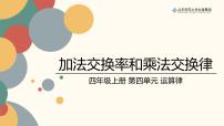 小学数学四 运算律2 加法交换律和乘法交换律公开课ppt课件