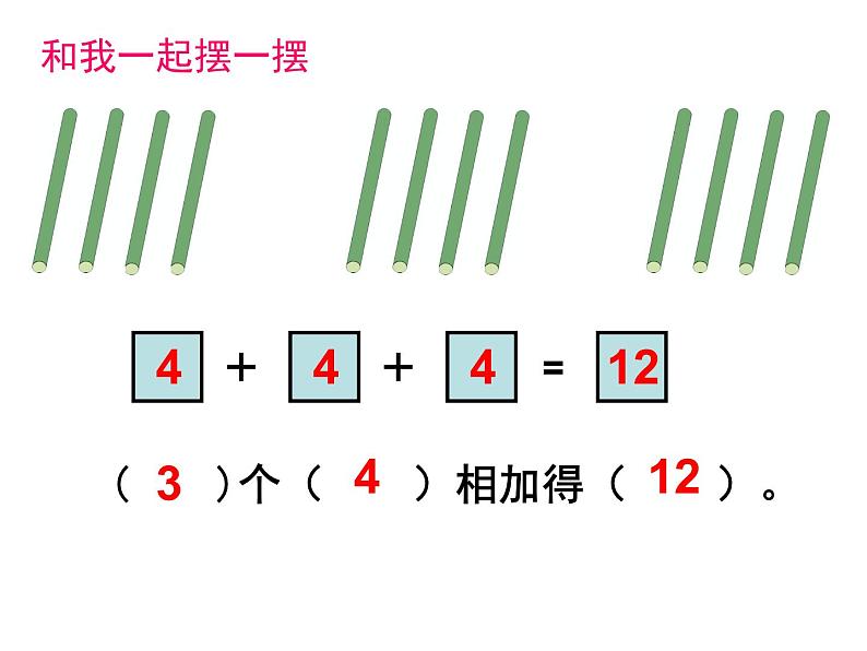 乘法的初步认识课件PPT第5页