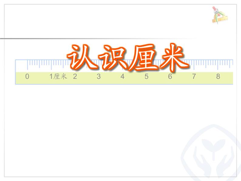 5.2 认识厘米课件PPT01