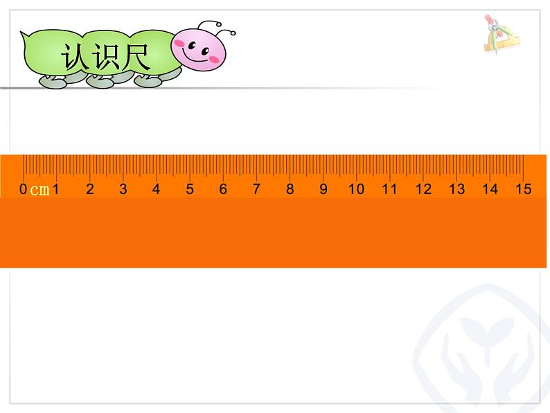 5.2 认识厘米课件PPT05