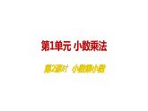 人教版五年级数学上册 第1单元 第2课时 小数乘小数 教学课件