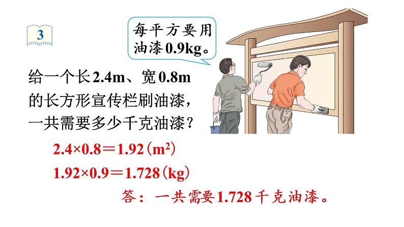 人教版五年级数学上册 第1单元 第2课时 小数乘小数 教学课件第8页