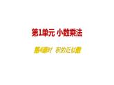 人教版五年级数学上册 第1单元 第4课时 积的近似数 教学课件