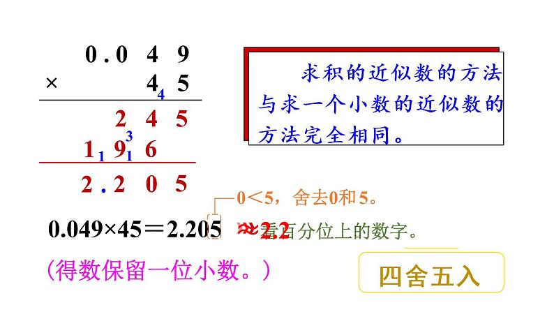 人教版五年级数学上册 第1单元 第4课时 积的近似数 教学课件第5页