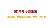 小学数学人教版五年级上册整数乘法运算定律推广到小数教学ppt课件