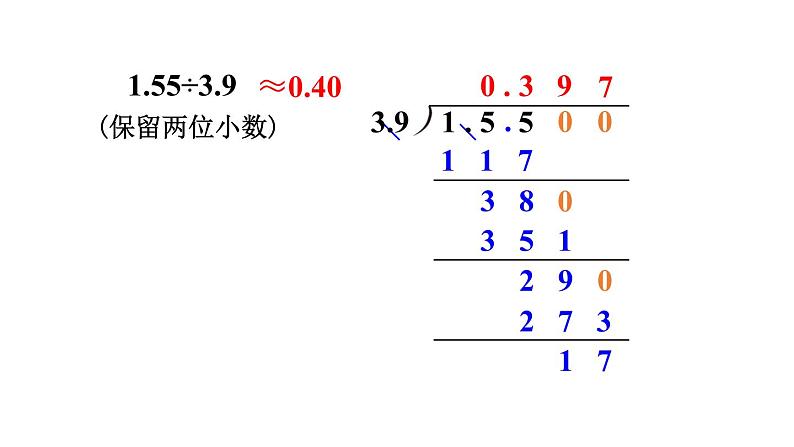 人教版五年级数学上册 第3单元 第5课时 商的近似数 教学课件第7页