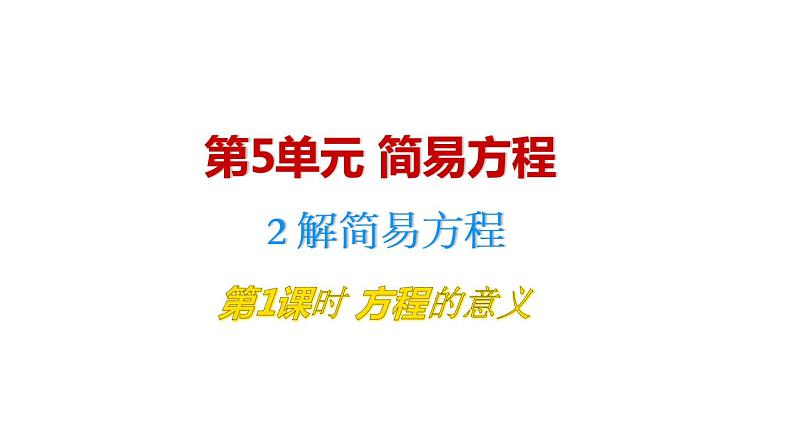 人教版五年级数学上册 第5单元 解简易方程 第1课时 方程的意义 教学课件第1页