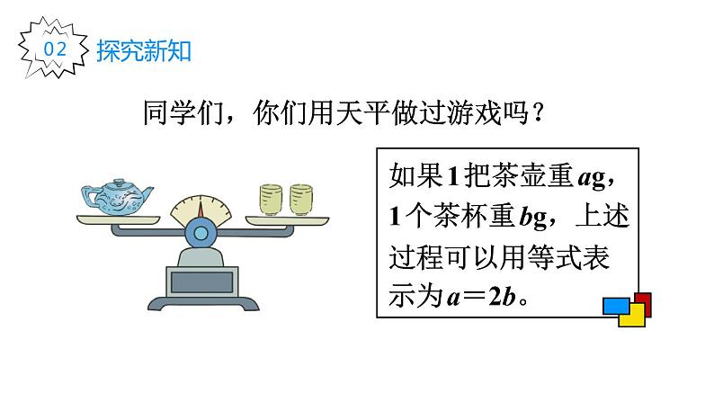 人教版五年级数学上册 第5单元 解简易方程 第2课时 等式的性质 教学课件第3页