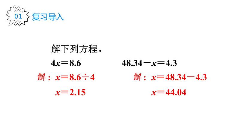 人教版五年级数学上册 第5单元 解简易方程 第5课时 解方程(3) 教学课件02