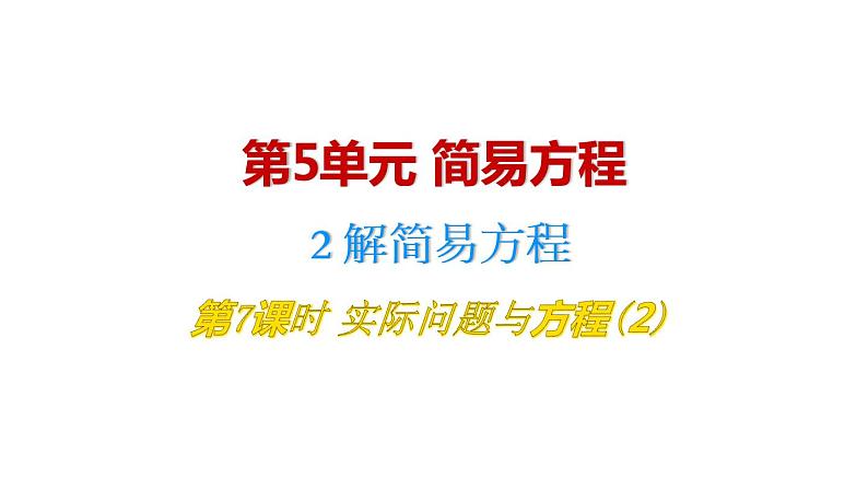 人教版五年级数学上册 第5单元 解简易方程 第7课时 实际问题与方程(2) 教学课件第1页