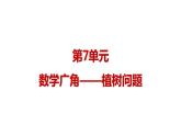 人教版五年级数学上册 第7单元 数学广角——植树问题 教学课件