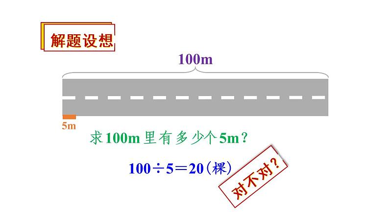 人教版五年级数学上册 第7单元 数学广角——植树问题 教学课件第4页