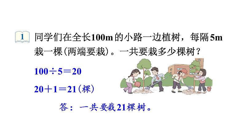 人教版五年级数学上册 第7单元 数学广角——植树问题 教学课件第7页