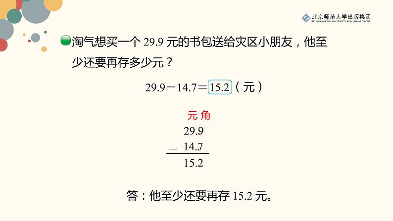 北师数学三上第八单元《存零用钱》课件第3页