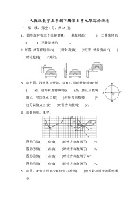 小学数学人教版五年级下册5 图形的运动（三）单元测试一课一练