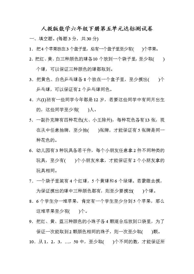 2022年人教版小学数学六年级下册第5单元测试卷02（含答案）第1页