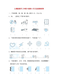 人教版二年级下册3 图形的运动（一）单元测试随堂练习题