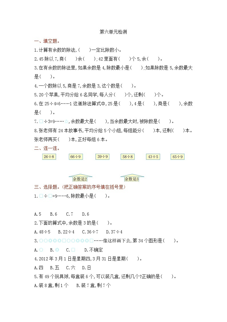 2022年人教版小学数学二年级下册第6单元测试卷02（含答案）第1页