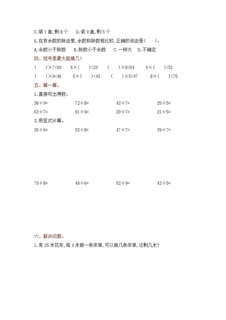 2022年人教版小学数学二年级下册第6单元测试卷02（含答案）第2页