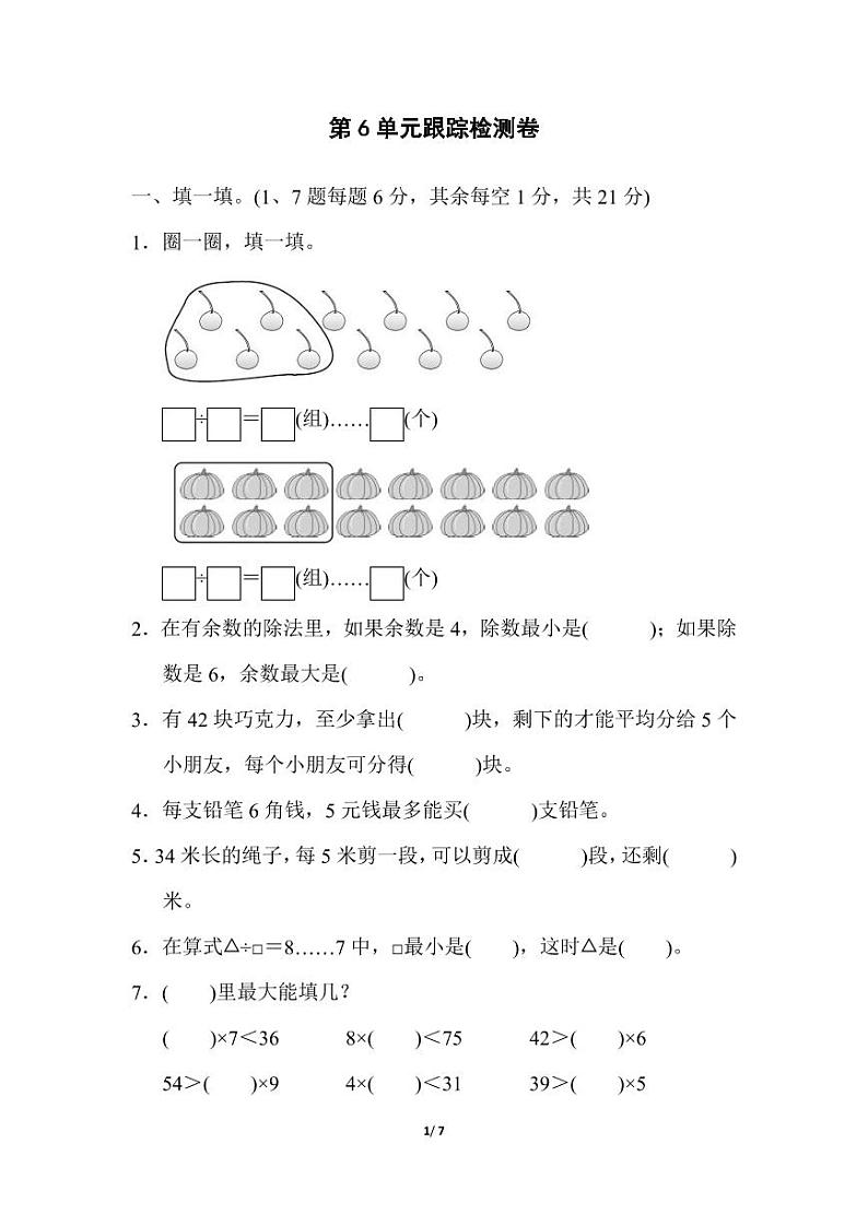 2022年人教版小学数学二年级下册第6单元测试卷一（含答案）第1页